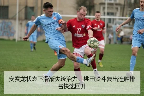 安赛龙状态下滑渐失统治力，桃田贤斗复出连胜排名快速回升